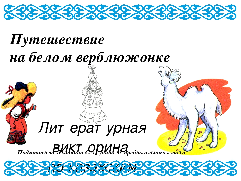 Презентация к занятию "Путешествие с белым верблюжонком"