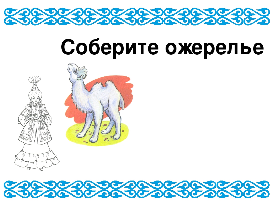 Презентация к занятию "Путешествие с белым верблюжонком"
