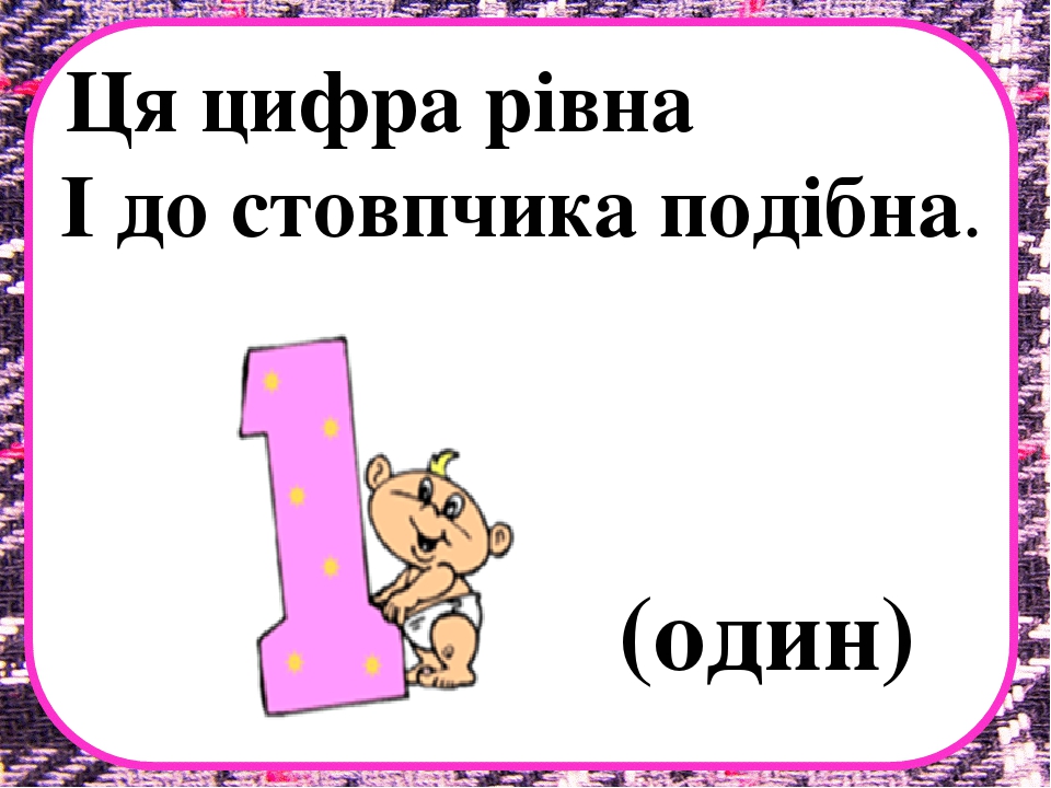 Заняття з математики на тему "Десяток" .Презентація "Загадки про цифри"