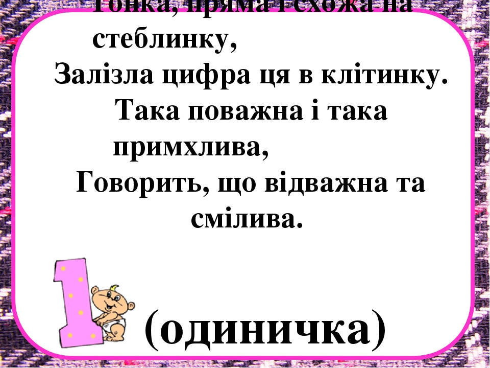 Заняття з математики на тему "Десяток" .Презентація "Загадки про цифри"