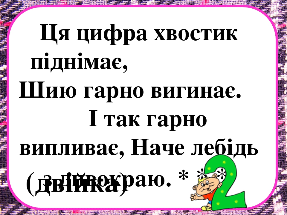 Заняття з математики на тему "Десяток" .Презентація "Загадки про цифри"