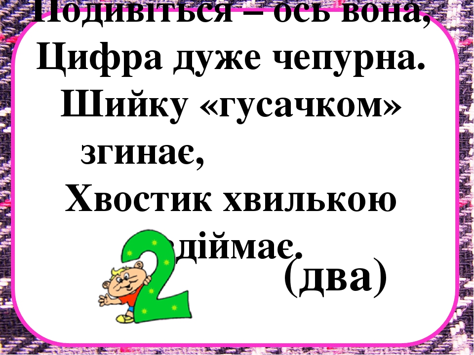 Заняття з математики на тему "Десяток" .Презентація "Загадки про цифри"