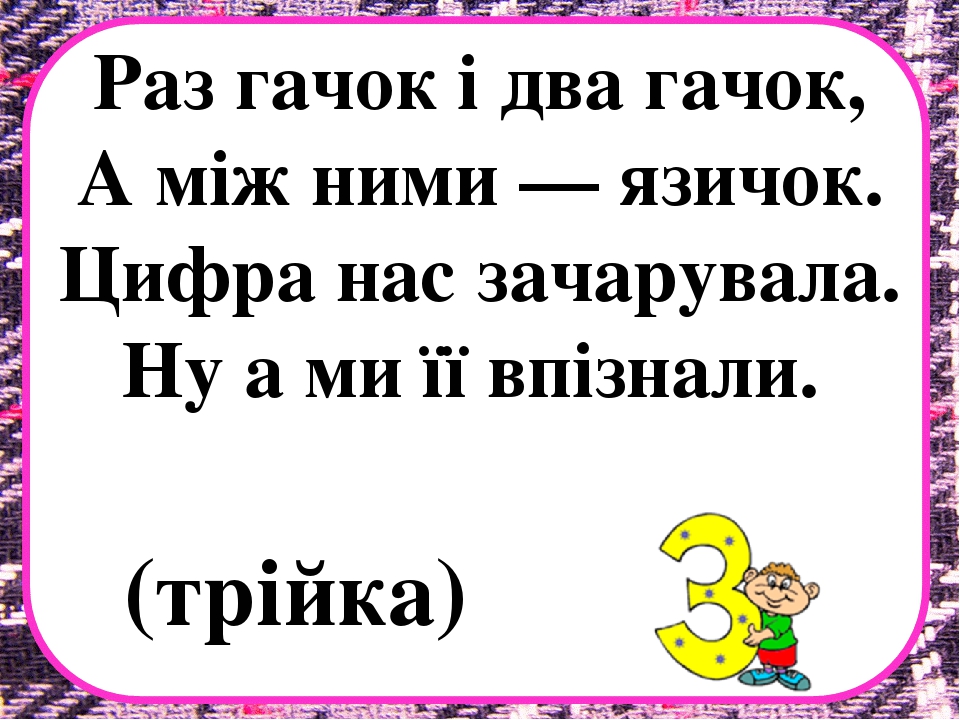 Заняття з математики на тему "Десяток" .Презентація "Загадки про цифри"