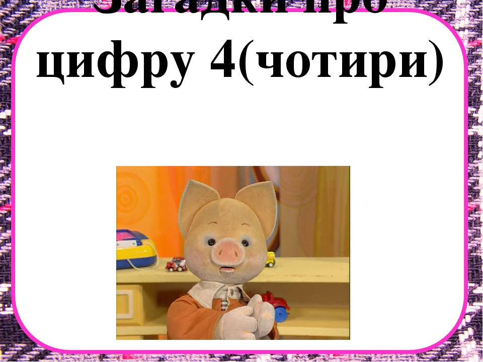 Заняття з математики на тему "Десяток" .Презентація "Загадки про цифри"
