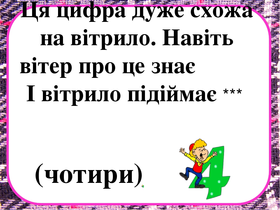 Заняття з математики на тему "Десяток" .Презентація "Загадки про цифри"