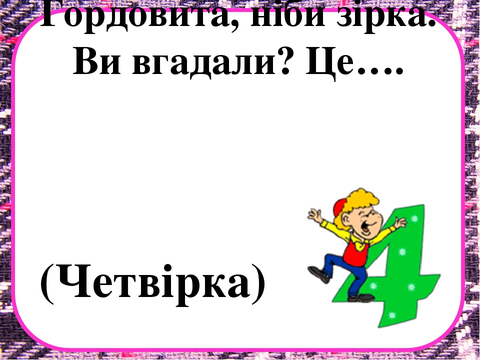 Заняття з математики на тему "Десяток" .Презентація "Загадки про цифри"