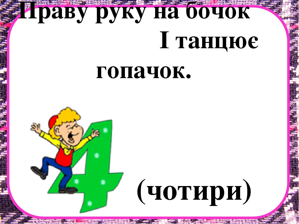 Заняття з математики на тему "Десяток" .Презентація "Загадки про цифри"