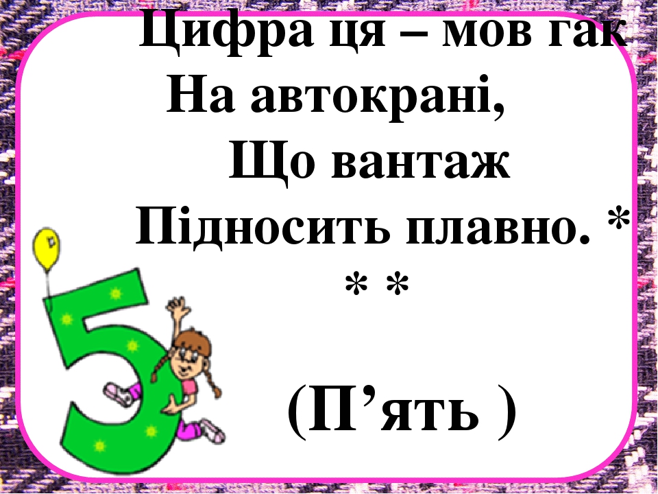 Заняття з математики на тему "Десяток" .Презентація "Загадки про цифри"