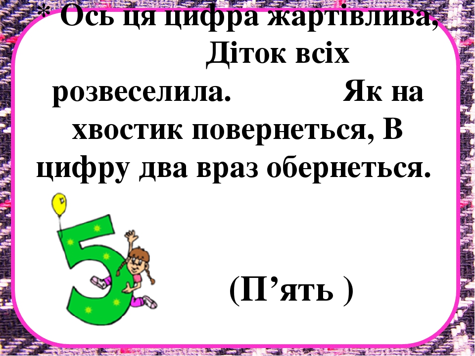 Заняття з математики на тему "Десяток" .Презентація "Загадки про цифри"