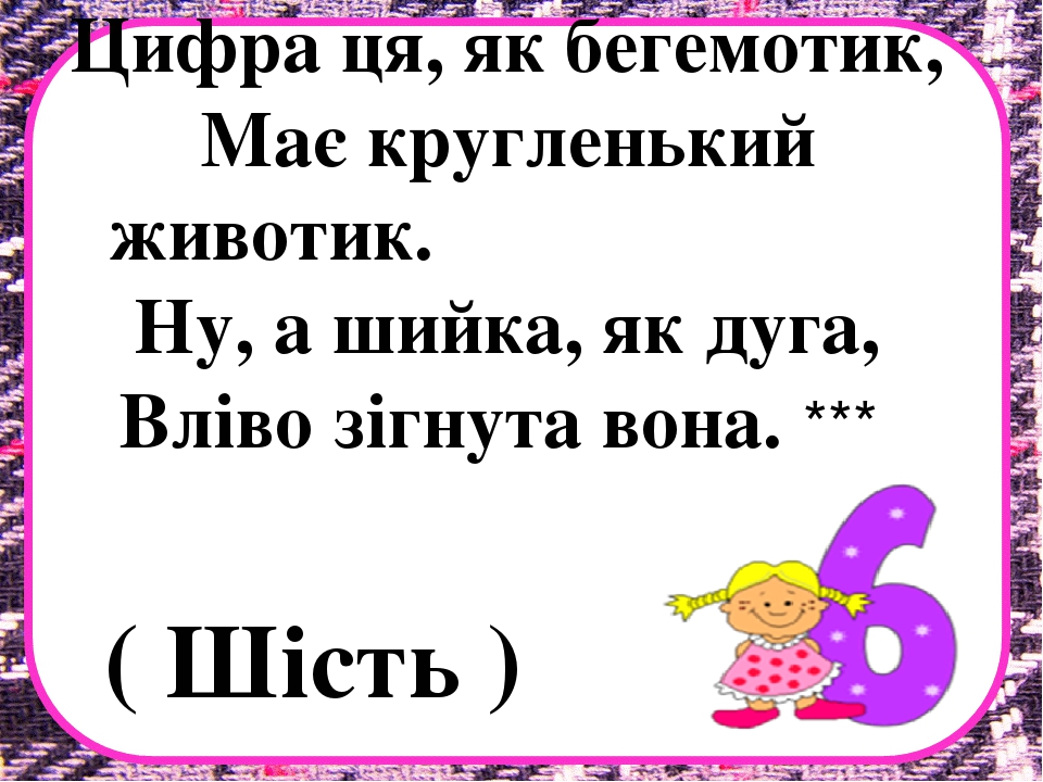 Заняття з математики на тему "Десяток" .Презентація "Загадки про цифри"