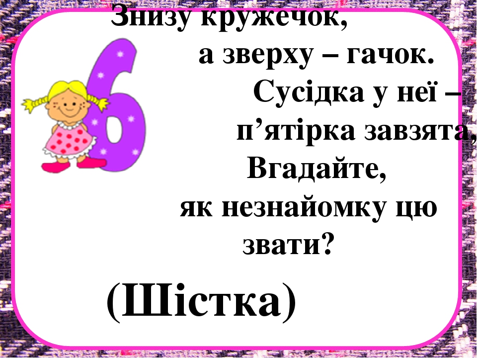 Заняття з математики на тему "Десяток" .Презентація "Загадки про цифри"
