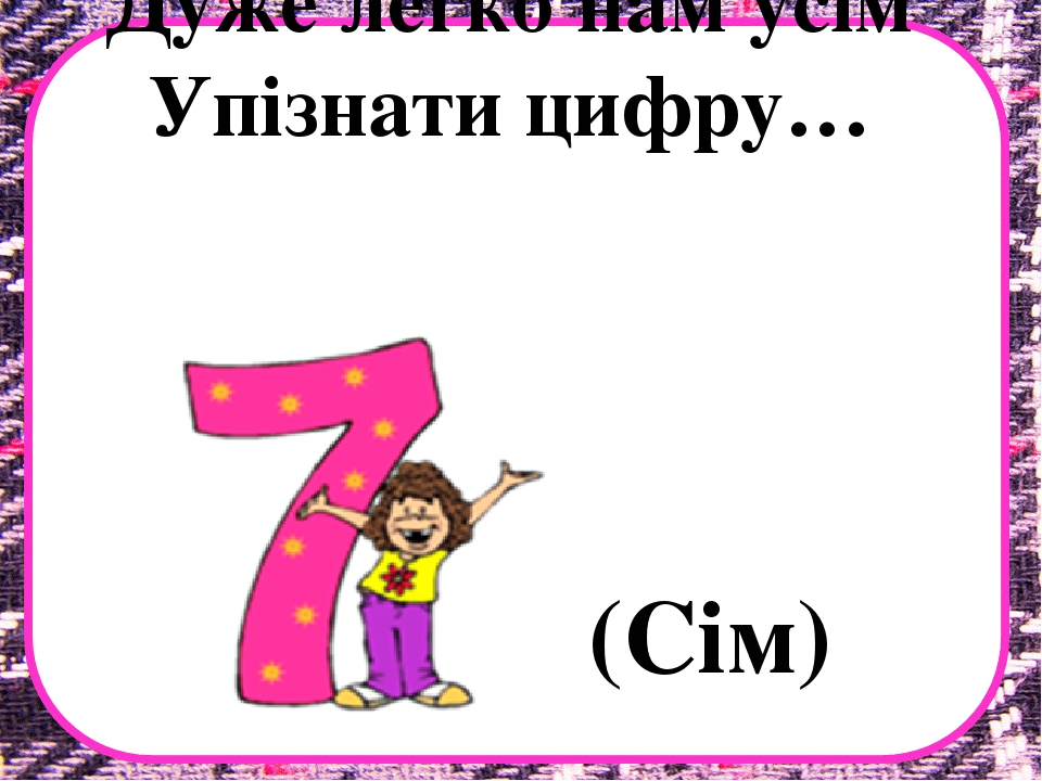 Заняття з математики на тему "Десяток" .Презентація "Загадки про цифри"