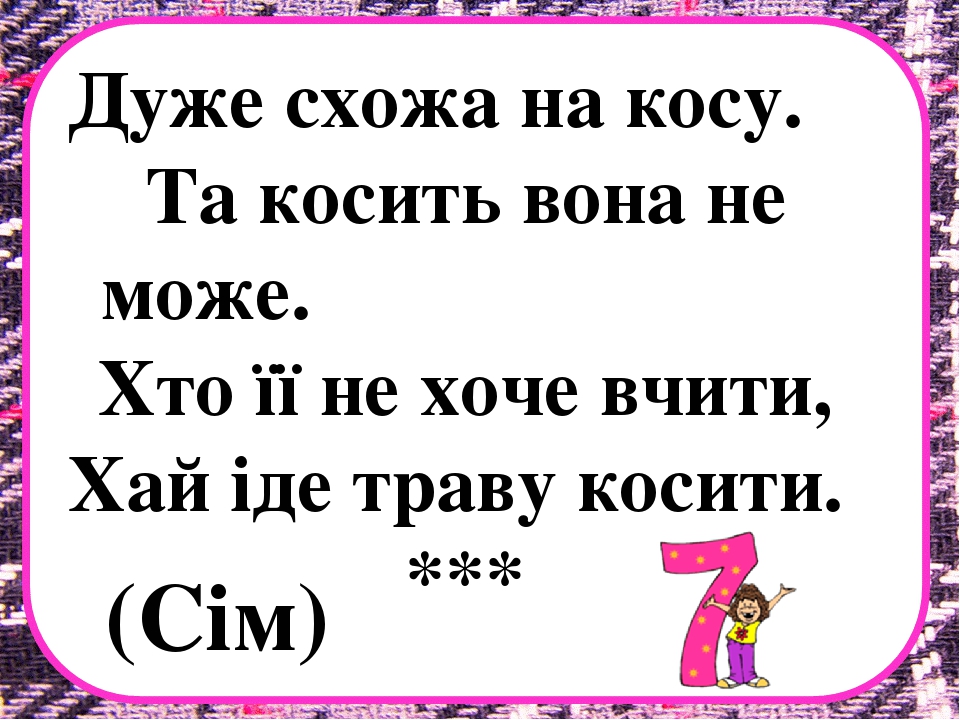 Заняття з математики на тему "Десяток" .Презентація "Загадки про цифри"