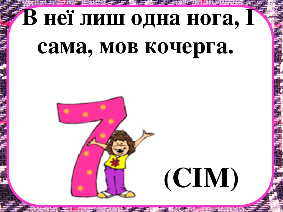 Заняття з математики на тему "Десяток" .Презентація "Загадки про цифри"