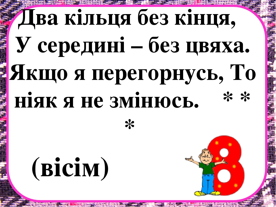 Заняття з математики на тему "Десяток" .Презентація "Загадки про цифри"