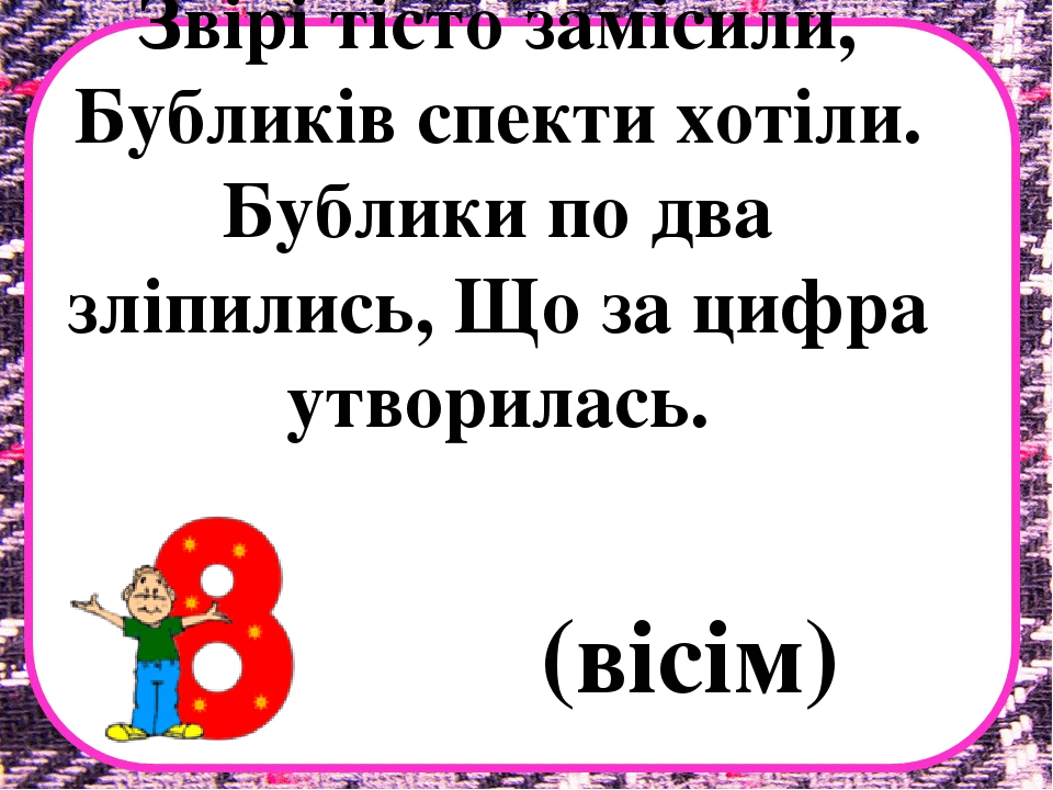 Заняття з математики на тему "Десяток" .Презентація "Загадки про цифри"