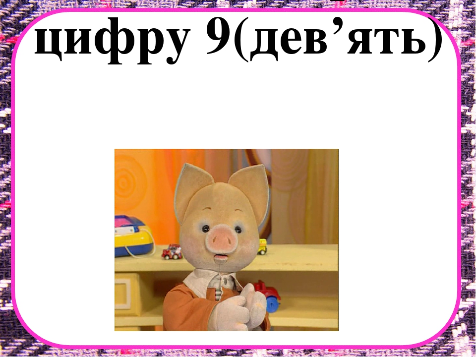 Заняття з математики на тему "Десяток" .Презентація "Загадки про цифри"