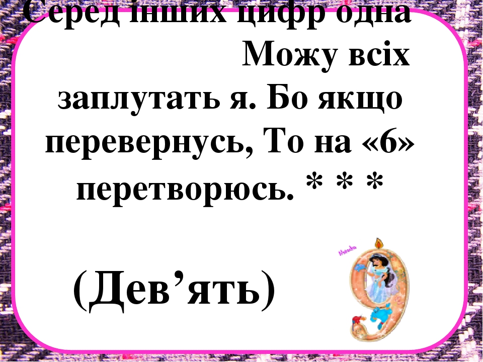 Заняття з математики на тему "Десяток" .Презентація "Загадки про цифри"
