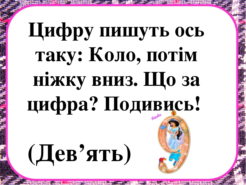 Заняття з математики на тему "Десяток" .Презентація "Загадки про цифри"
