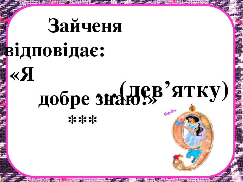 Заняття з математики на тему "Десяток" .Презентація "Загадки про цифри"