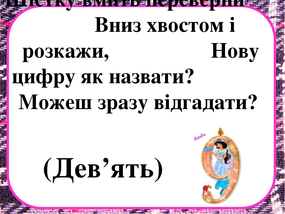 Заняття з математики на тему "Десяток" .Презентація "Загадки про цифри"