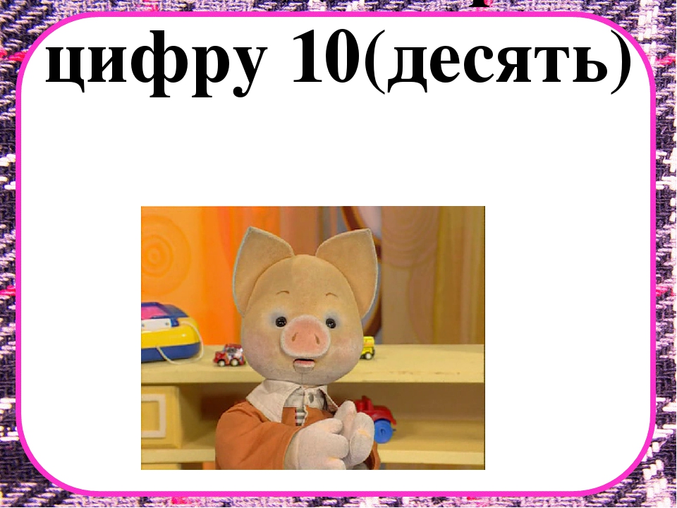 Заняття з математики на тему "Десяток" .Презентація "Загадки про цифри"