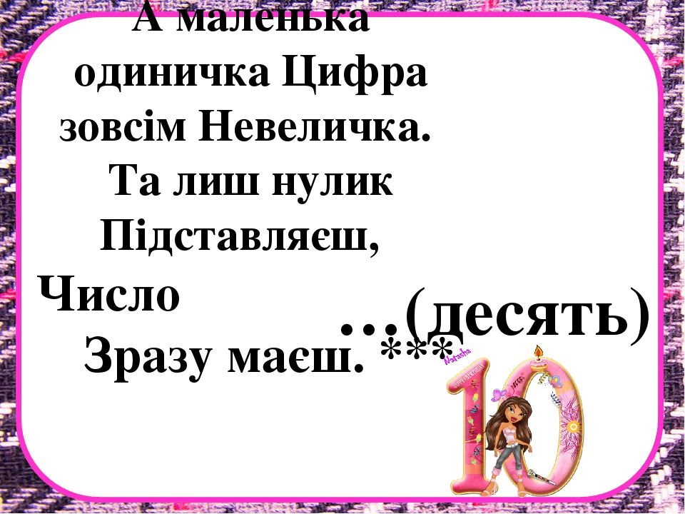 Заняття з математики на тему "Десяток" .Презентація "Загадки про цифри"