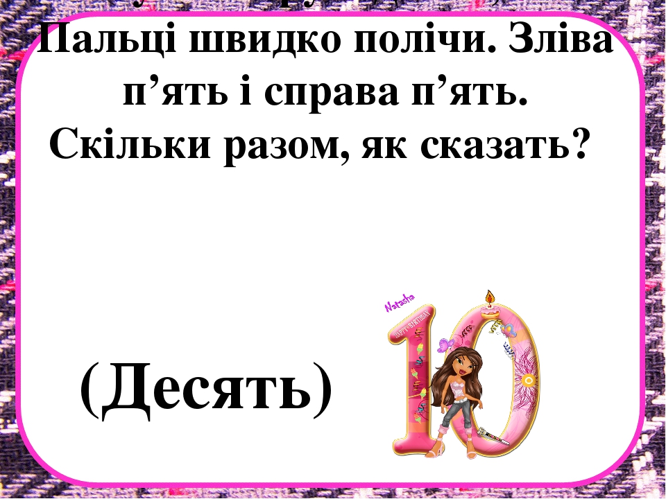 Заняття з математики на тему "Десяток" .Презентація "Загадки про цифри"