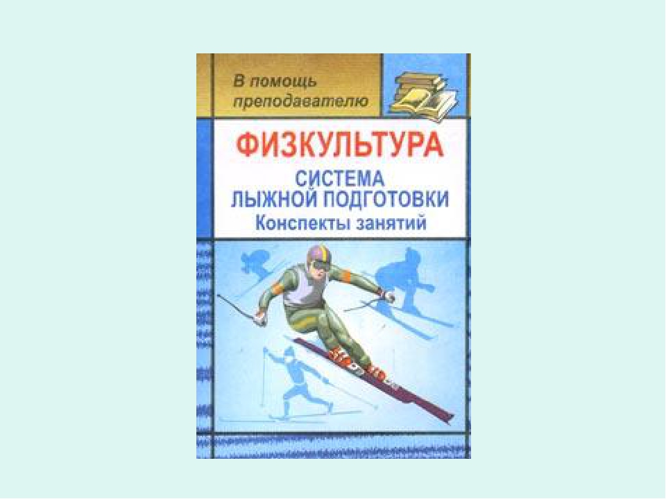 План конспект лыжной подготовки