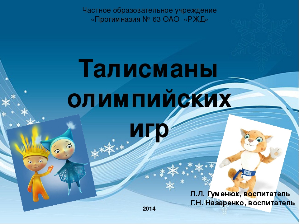 Презентация на тему "Олимпийские символы"