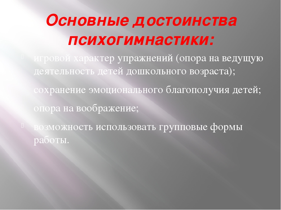 Презентация педагога -психолога на тему "Психогимнастика"