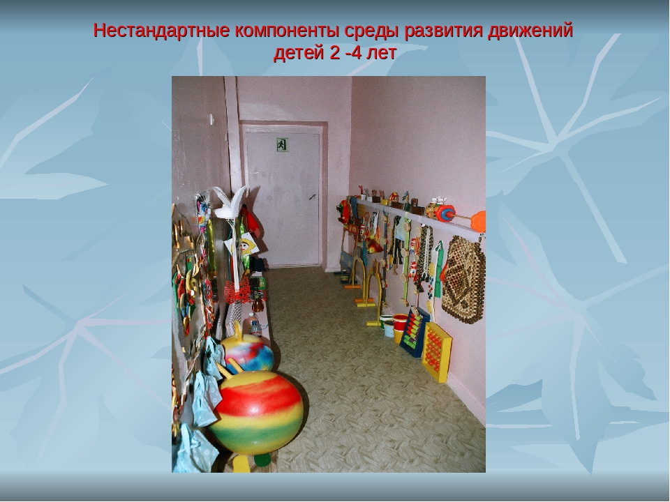 Современные подходы к организации предметной среды физкультурного образования.
