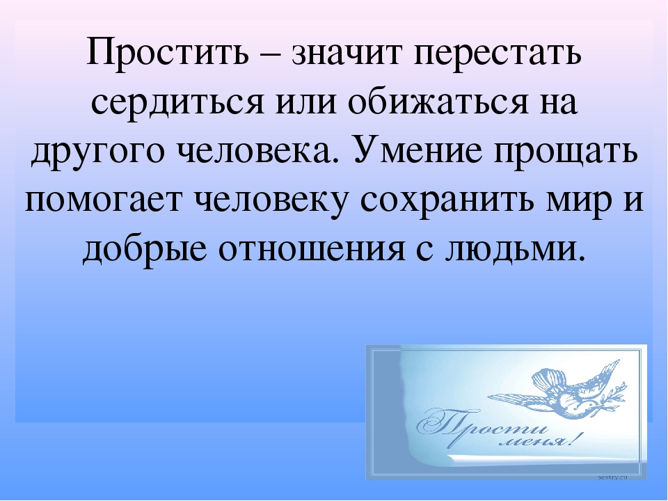 Презентация на тему "Учимся прощать"