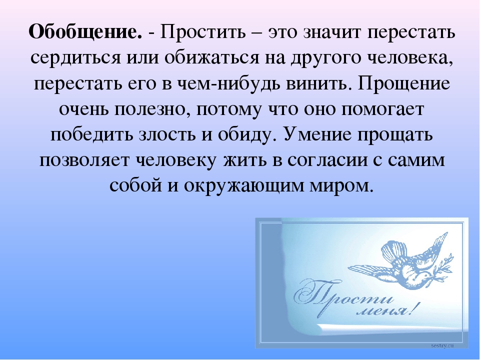 Презентация на тему "Учимся прощать"