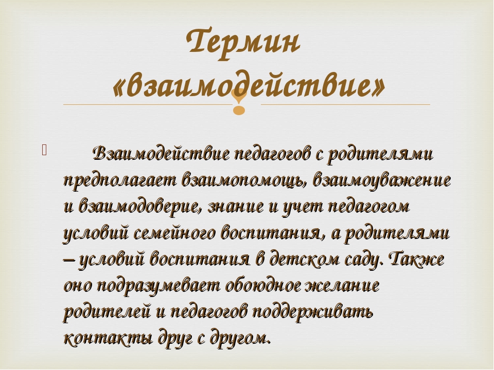 «Внедрение активных форм взаимодействия педагогов и родителей в интересах ребенка»