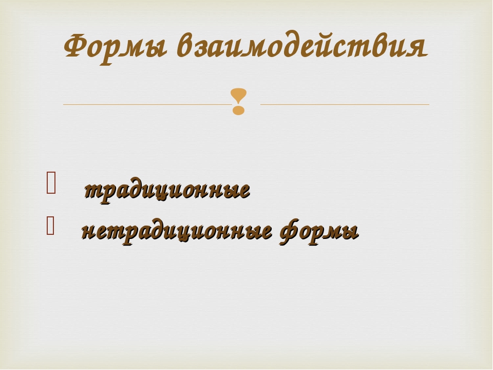 «Внедрение активных форм взаимодействия педагогов и родителей в интересах ребенка»