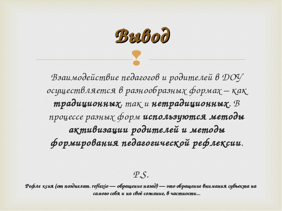 «Внедрение активных форм взаимодействия педагогов и родителей в интересах ребенка»