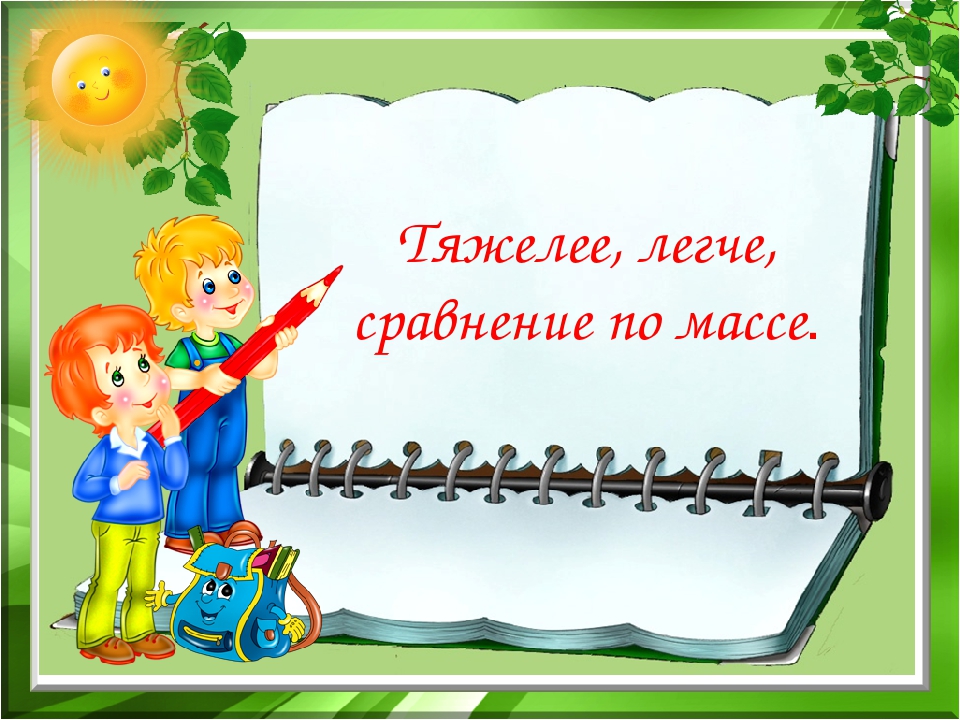 Презентация по математике на тему «Тяжелее, легче. Сравните по массе."