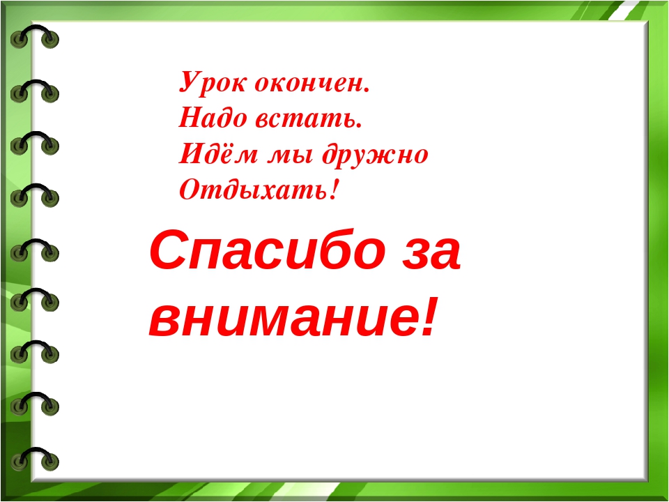 Нужно заканчивать. Урок закончен спасибо за внимание. Занятие окончено спасибо за внимание. Всем спасибо за внимание урок окончен. Урок окончен литература.