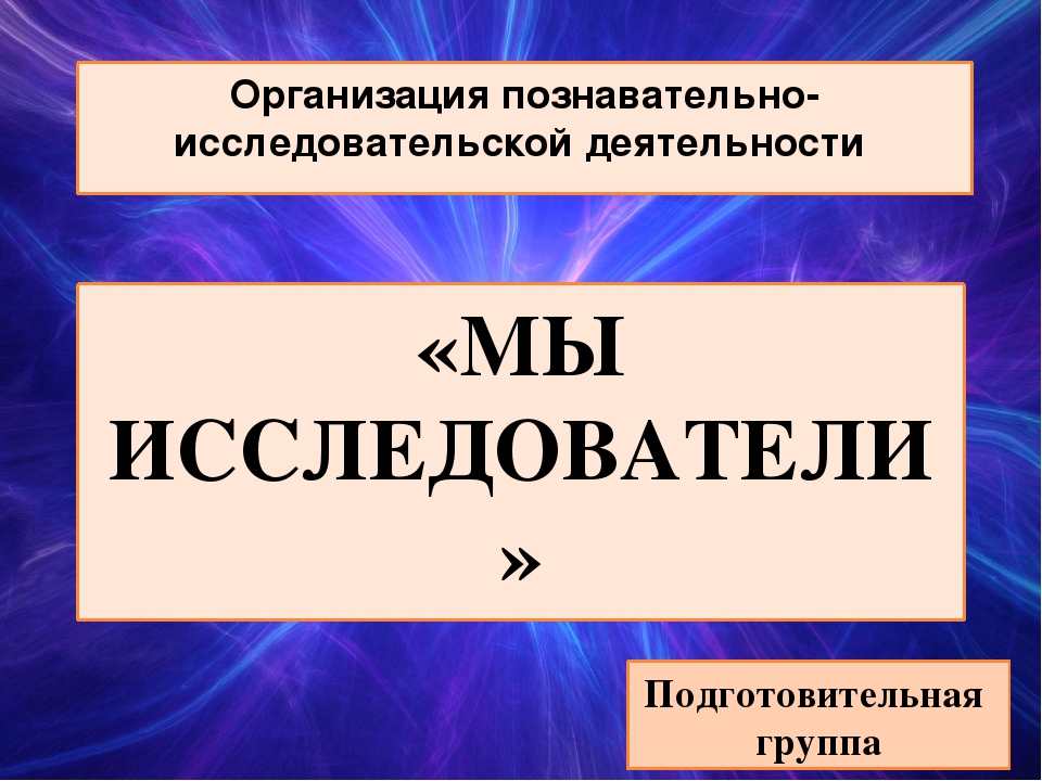 Презентация по исследовательской деятельности в подготовительной группе "Мы исследователи"