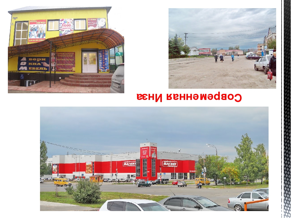 Презентация с фото современной Инзы