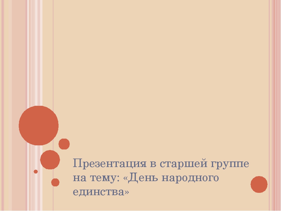 Презентация для детей старшей группы на тему "Единство России"