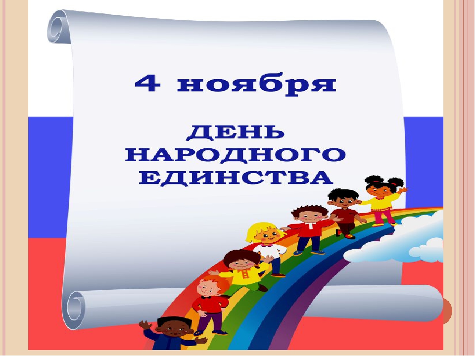 Презентация для детей старшей группы на тему "Единство России"