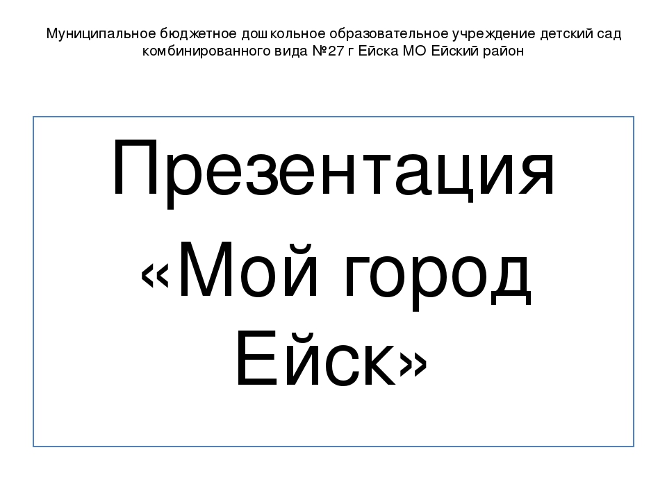 Презентация к занятию по познавательному развитию "Мой город Ейск" подготовительная группа