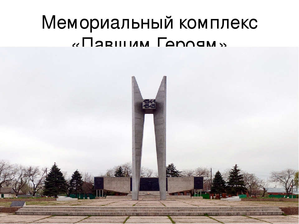 Памятное группа. Ейск мемориальный комплекс. Ейск мемориал павшим героям. Мемориал павшим воинам Ейск. Памятник павшим героям Ейск.