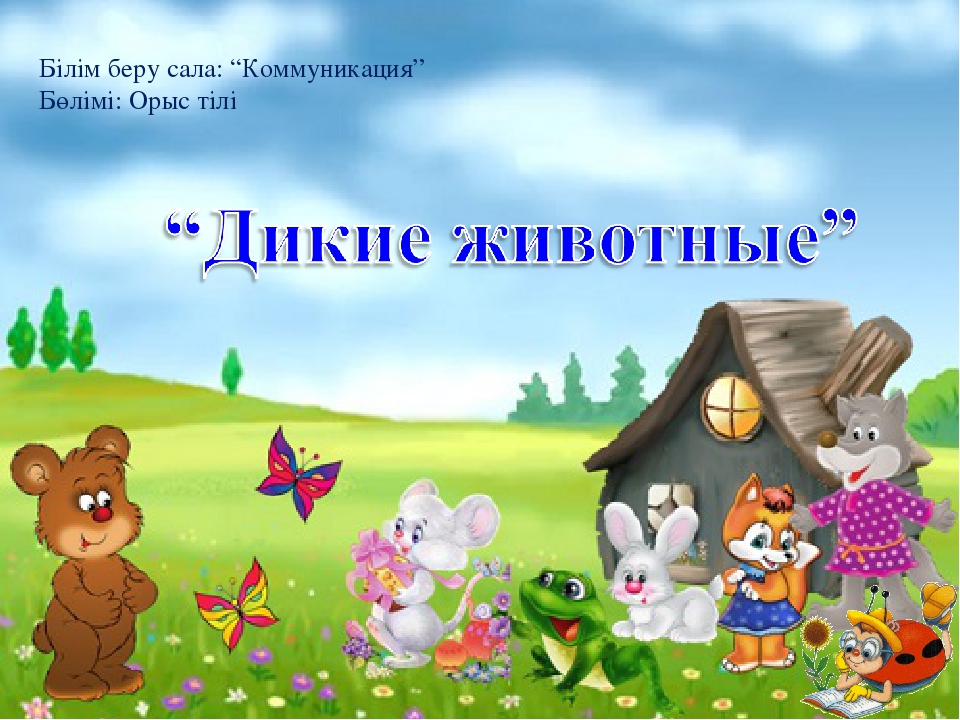 Презентация по русскому языку в детском саду в казахской группе "Дикие животные"