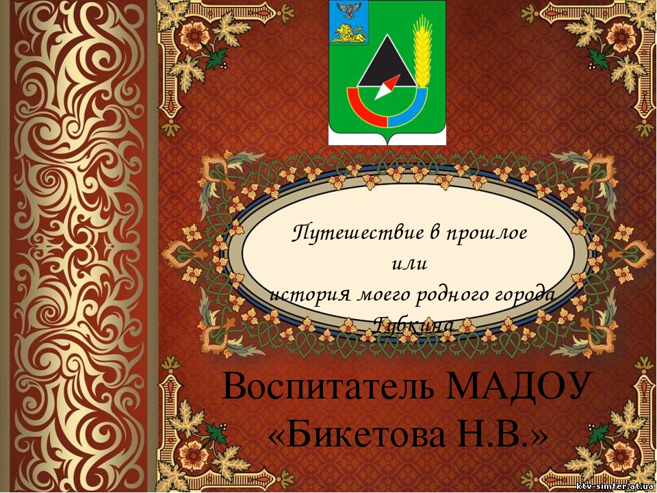 Презентация занятию по ознакомлению с окружающем "Путешествие в прошлое или история моего родного города Губкина"