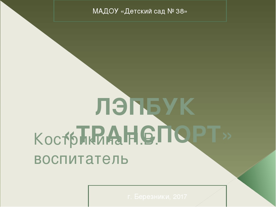 Презентация нетрадиционного дидактического оборудования "Лэпбук "Транспорт"
