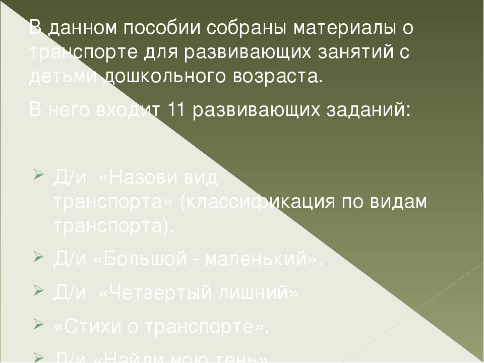 Презентация нетрадиционного дидактического оборудования "Лэпбук "Транспорт"