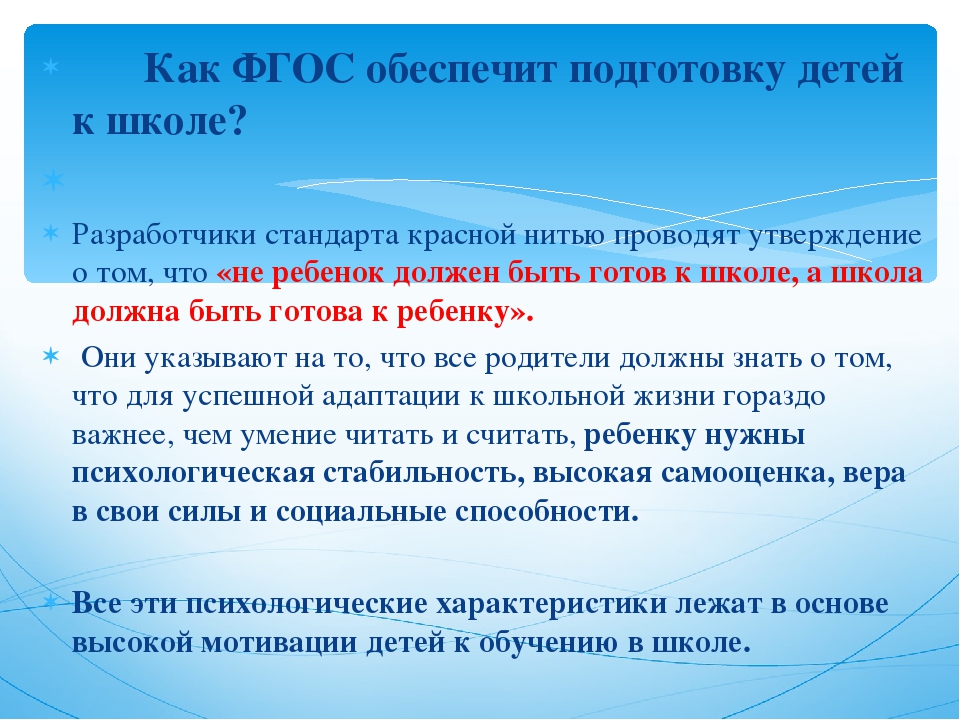 Фгос собрание. Что должен знать ребёнок к школе ФГОС. ФГОС подготовка. ФГОС до готовность к школе. Подготовка к школе по ФГОС до.